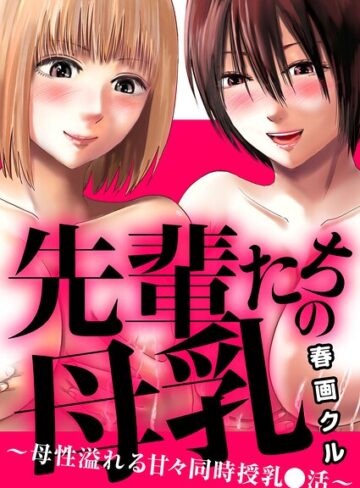 春画クル❤先輩たちの母乳〜母性溢れる甘々同時授乳〇活〜（単話）｜単話 評価4.00
