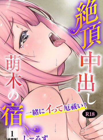 しーるず❤絶頂中出し萌木の宿〜一緒にイって厄祓い！〜【R18版】【合冊版】｜フルカラー
