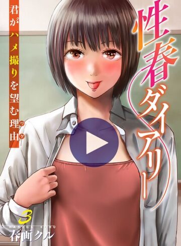 春画クル❤性春ダイアリー〜君がハメ撮りを望む理由〜【電子単行本版】｜単行本