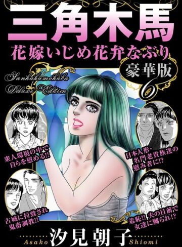 汐見朝子❤三角木馬 花嫁いじめ花弁なぶり 豪華版｜単行本
