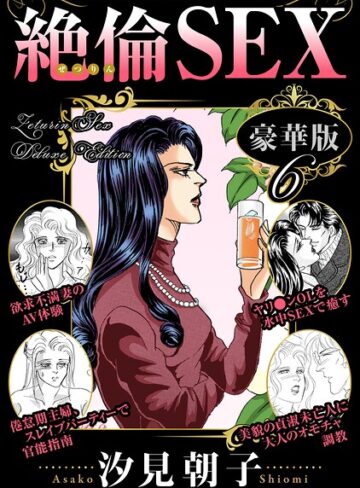 汐見朝子❤絶倫SEX 豪華版｜単行本