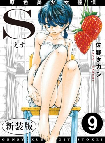 佐野タカシ❤S-えす- 原色美少女憧憬【新装版】（単話）｜単話 評価5.00