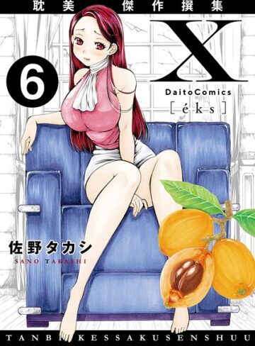 佐野タカシ❤X耽美傑作撰集（単話）｜単話 評価5.00