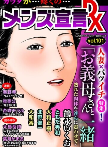 鶴永いくお❤メンズ宣言DX Vol.101｜マンガ誌