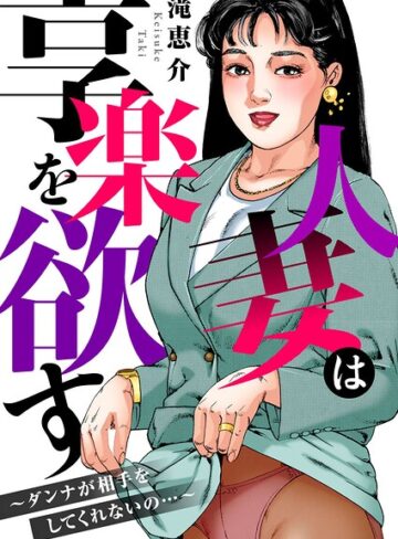 滝恵介❤人妻は享楽を欲す〜ダンナが相手をしてくれないの…〜｜寝取り・寝取られ・NTR