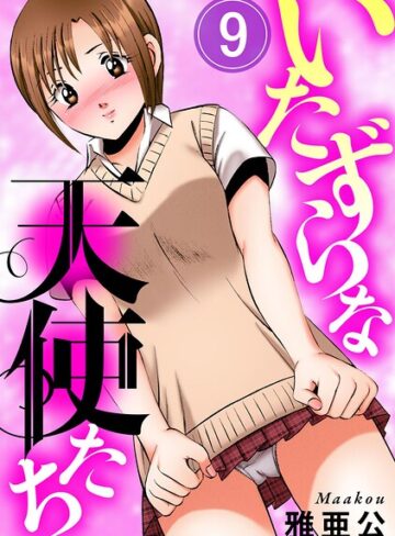 雅亜公❤いたずらな天使たち（単話）｜単話 評価5.00