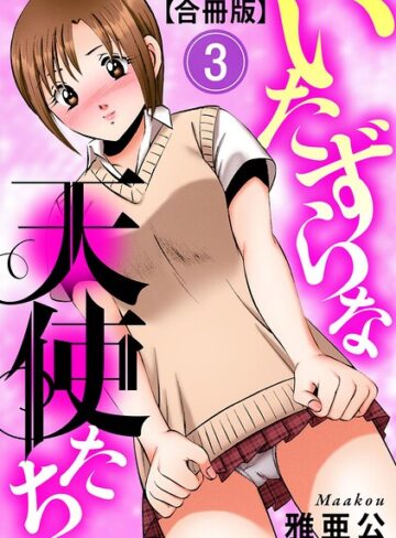 雅亜公❤いたずらな天使たち【合冊版】｜単行本