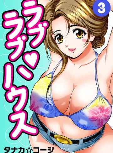 タナカ☆コージ❤ラブラブ・ハウス｜単行本