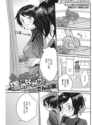 でんぶ腿【カノジョの温めなおしかた（単話）】 単話 評価4.56