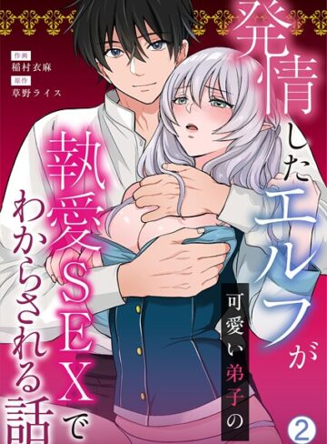 稲村衣麻❤発情したエルフが可愛い弟子の執愛SEXでわからされる話（単話）｜ファンタジー 評価5.00