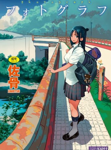 佐骨❤フォトグラフ【FANZA限定特典付き】｜単行本 評価4.25