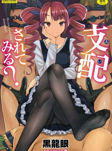 黒龍眼❤支配（あい）されてみる？【FANZA限定特典付き】｜単行本 評価3.78