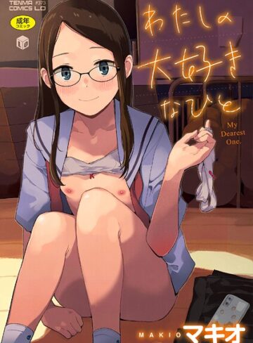 マキオ❤わたしの大好きなひと【FANZA限定特典付き】｜ファンタジー 評価4.40