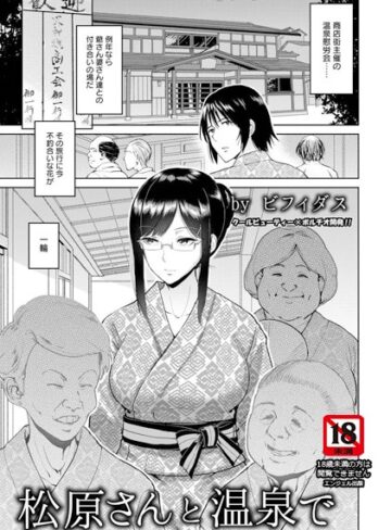 ビフィダス❤松原さんと温泉で【単話】（単話）｜単話 評価5.00