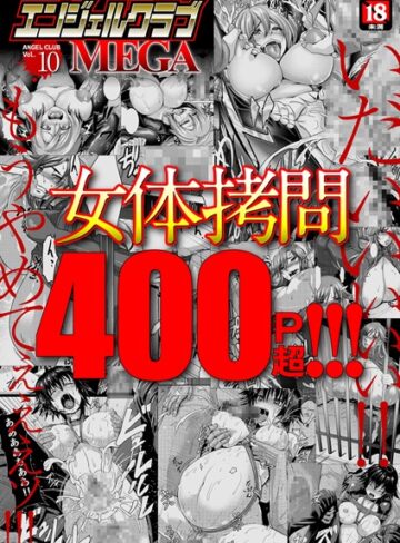 inkey❤エンジェルクラブMEGA Vol.10｜マンガ誌 評価3.50