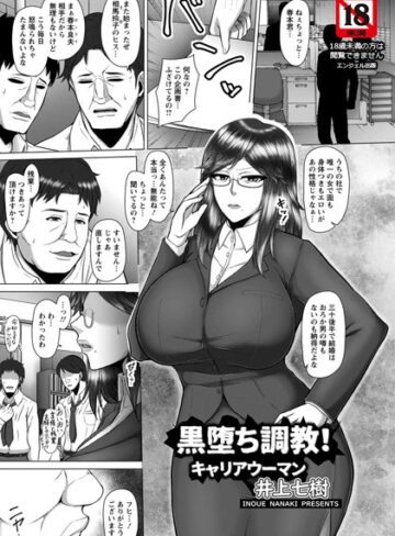井上七樹【黒堕ち調教！キャリアウーマン【単話】（単話）】 単話