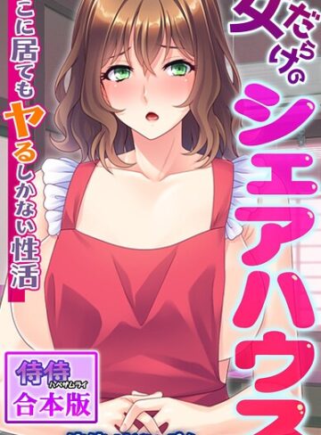 侍侍❤女だらけのシェアハウス〜どこに居てもヤるしかない性活〜【合本版】｜フルカラー