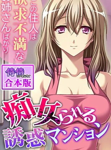 侍侍❤痴女られる誘惑マンション〜ここの住人は欲求不満なお姉さんばかり〜【合本版】｜フルカラー