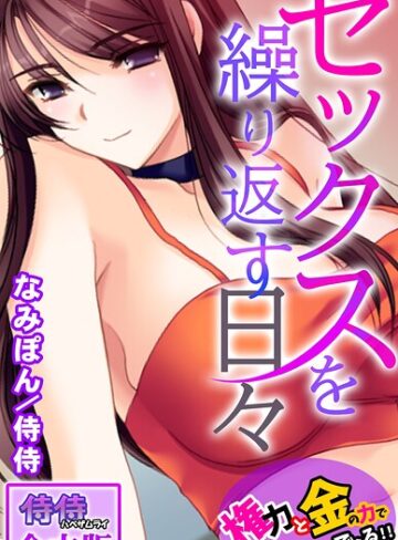 侍侍❤セックスを繰り返す日々〜権力と金の力でなんでもできる！！〜【合本版】｜フルカラー