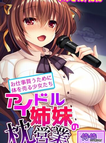 侍侍❤アイドル姉妹の枕営業〜お仕事貰うために体を売る少女たち〜【合本版】｜フルカラー