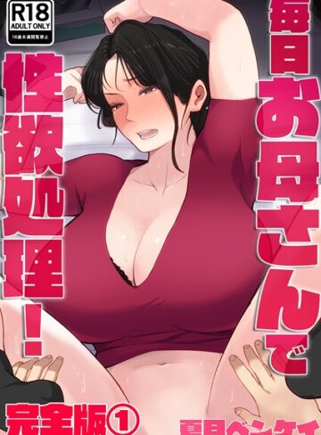 夏目ベンケイ❤毎日お母さんで性欲処理！ 完全版｜フルカラー 評価4.00