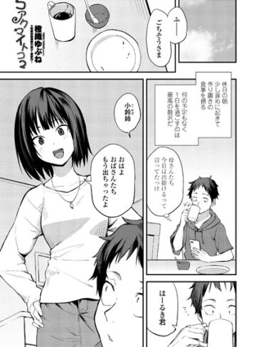 橙織ゆぶね❤コアクマイトコ（単話）｜単話 評価5.00