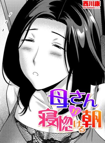 西川康❤母さんが寝惚ける朝（単話）｜単話