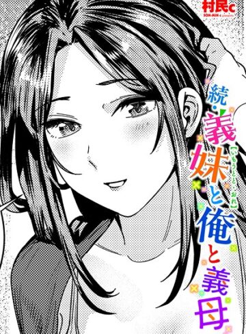 村民c❤義妹と俺（単話）｜単話 評価5.00