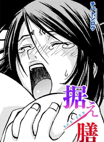 チバトシロウ❤据え膳（単話）｜辱め
