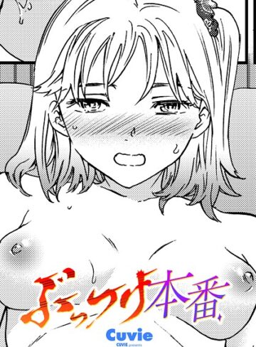 Cuvie❤ぶっつけ本番（単話）｜単話 評価5.00