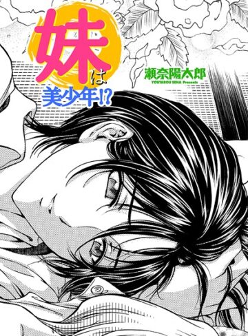 瀬奈陽太郎❤妹は美少年！？（単話）｜単話 評価5.00