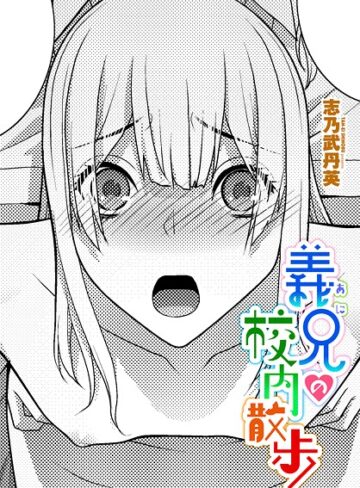 志乃武丹英❤義兄の校内散歩（単話）｜拘束 評価5.00