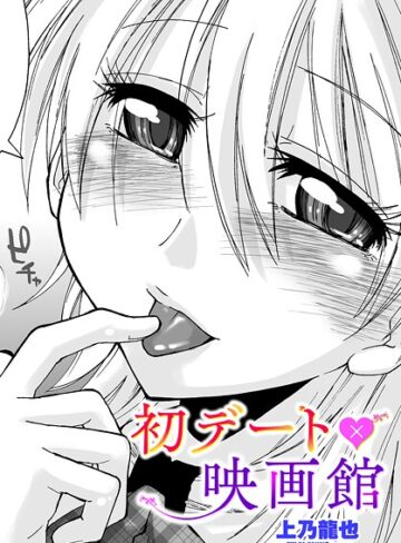上乃龍也❤初デート×映画館（単話）｜制服