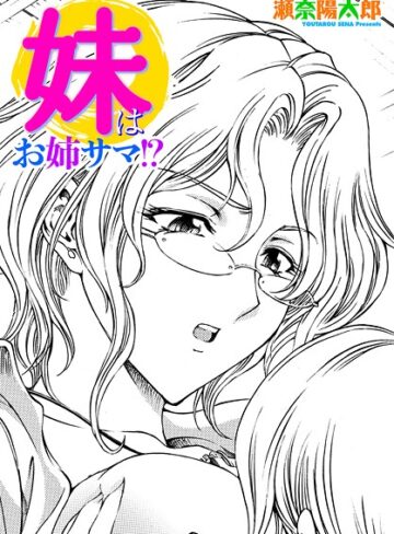 瀬奈陽太郎❤妹はお姉サマ！？（単話）｜単話