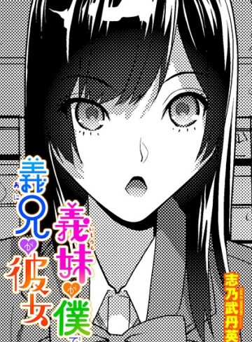 志乃武丹英❤義妹が僕で義兄が彼女（単話）｜制服