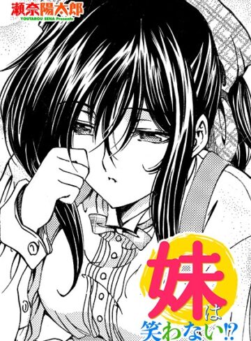 瀬奈陽太郎❤妹は笑わない！？（単話）｜単話 評価5.00