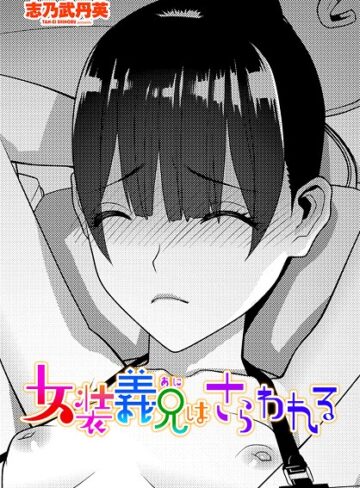 志乃武丹英❤女装義兄はさらわれる（単話）｜拘束