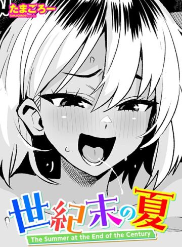 たまごろー❤世紀末の夏（単話）｜単話 評価5.00