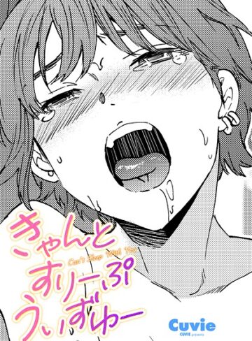 Cuvie❤きゃんとすりーぷうぃずゆー（単話）｜単話 評価5.00