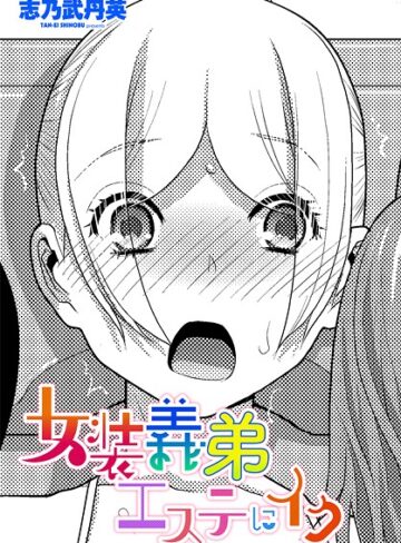 志乃武丹英❤女装義弟エステにイク（単話）｜単話
