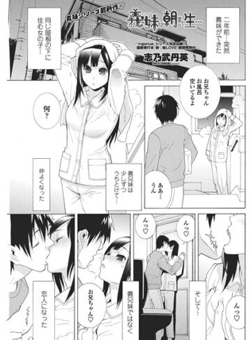 志乃武丹英❤義妹と朝まで生…（単話）｜単話