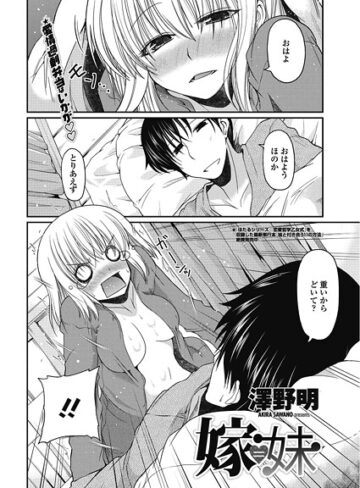 澤野明❤嫁=妹（単話）｜単話