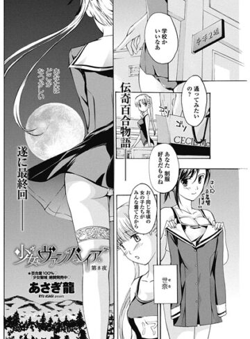 あさぎ龍❤少女ヴァンパイア。（単話）｜単話