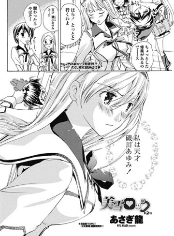 あさぎ龍❤美雪ロック（単話）｜単話