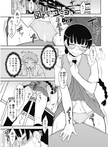 Dr.P❤図書室のユミコさん（単話）｜単話