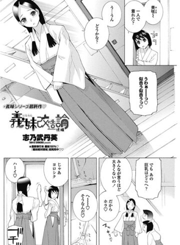 志乃武丹英❤義妹改造論（単話）｜単話