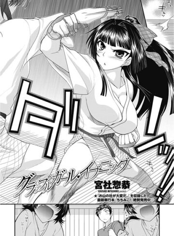 宮社惣恭❤グラップルガール・イブニング（単話）｜単話