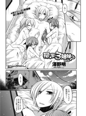 澤野明❤柳さん家の3姉妹？（単話）｜単話