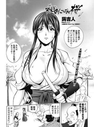 蒟吉人❤秘剣こぼれ桜（単話）｜単話 評価5.00