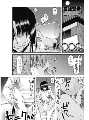 宮社惣恭❤これが私の○○○（単話）｜単話
